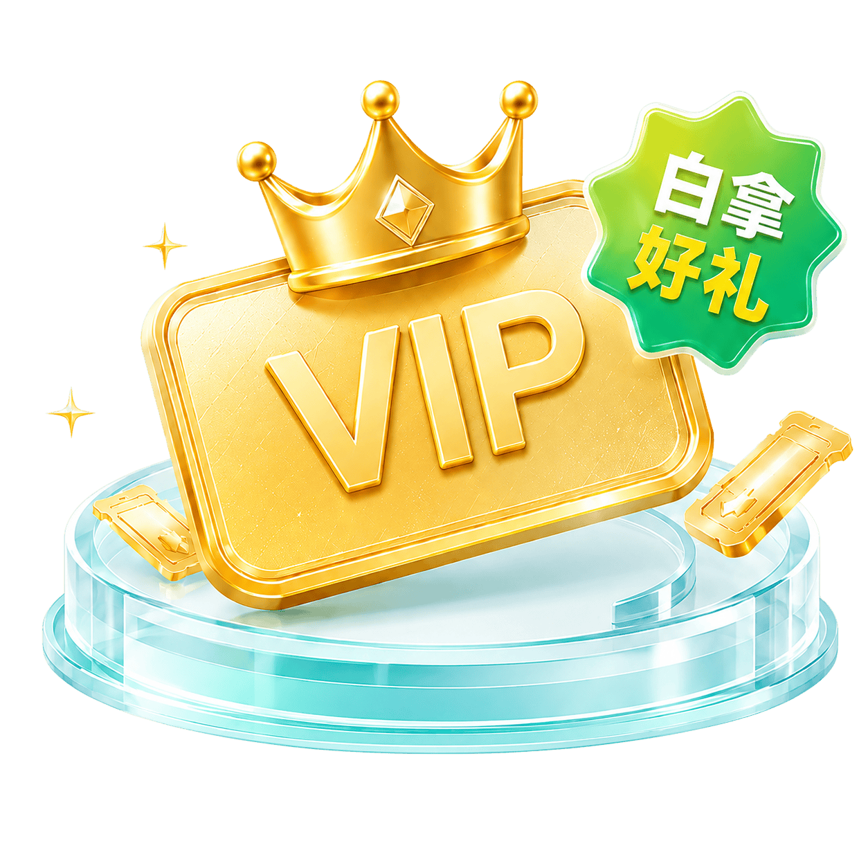 VIP 皇冠金牌，白拿好礼